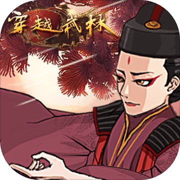 穿越武林修改版