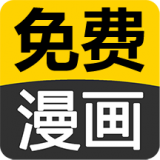 搞笑言情漫画无广告版