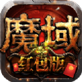魔域挂机版