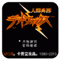 人间兵器fc中文版