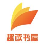 趣书屋免费版