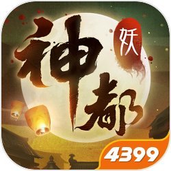 神都夜行录免费版