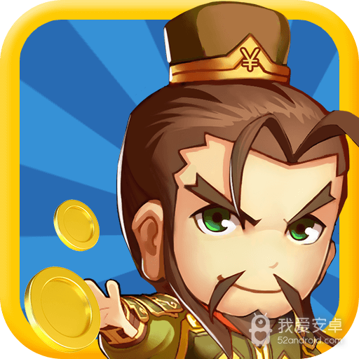 三国爱消消红包版游戏