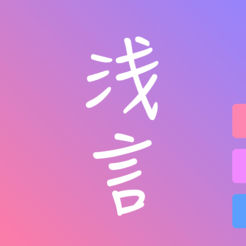 浅言老版