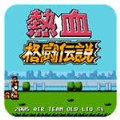 热血格斗传说破解版