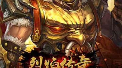 像烈焰传奇这样的手游合集