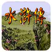 水浒传格斗版