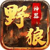 野狼神器单职业传奇