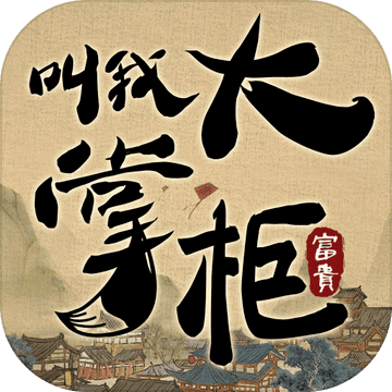 叫我大掌柜内购破解版