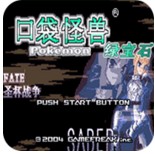 口袋妖怪fate圣杯战争金手指版
