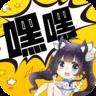 嘿嘿连载漫画高清版