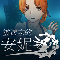 被遗忘的安妮steam版