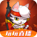 玩玩直播互动版