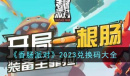 香肠派对兑换码大全