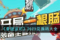 香肠派对兑换码大全
