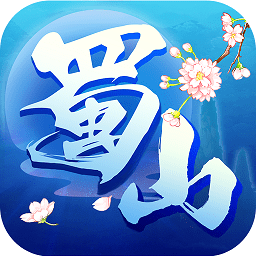蜀山行记 破解版