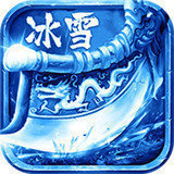 冰雪传奇单职业版
