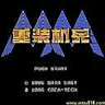 重装机兵替换版