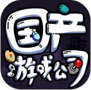 国产游戏公司模拟