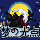 口袋妖怪梦的光点作弊版