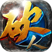 散人传奇 单职业版