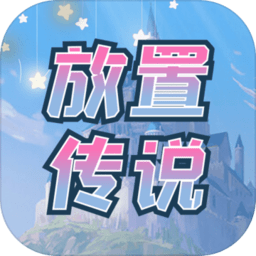 放置传说免费版