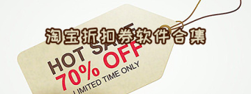 淘宝折扣券软件合集