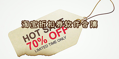 淘宝折扣券软件合集
