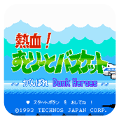 热血篮球fc完整版
