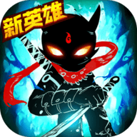火柴人联盟2破解版