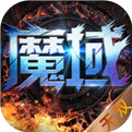 魔域永恒公益版