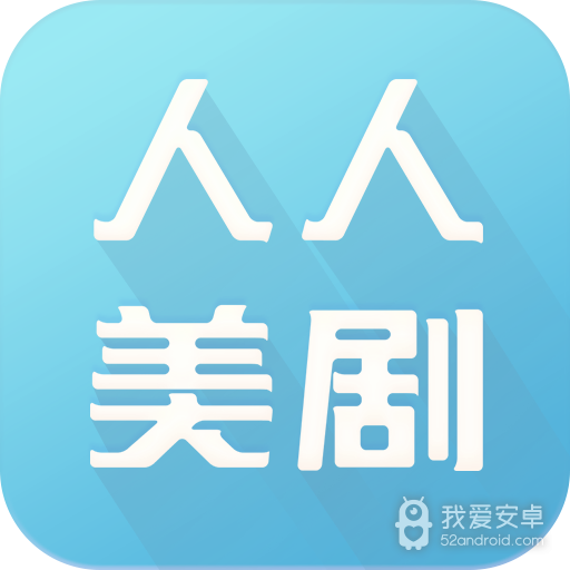 人人美剧老版