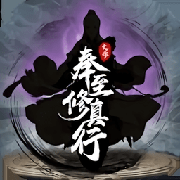 奉至修真行