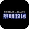 黎明救援