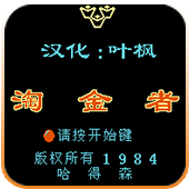 淘金者烧脑版