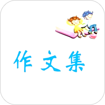 语文作文大全软件