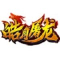 皓月屠龙变态版