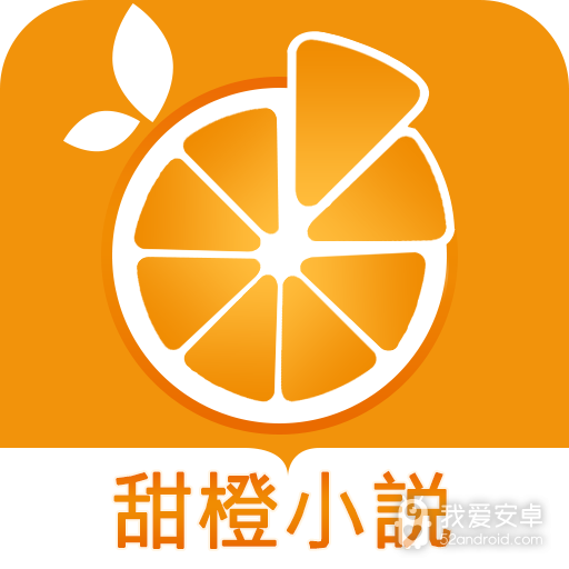 甜橙小说晋江版