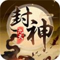 九天封神(绝世武功)