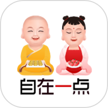 自在一点