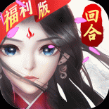 尘缘h5