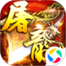 屠龙霸业红包版