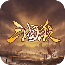欢乐三国杀互通版