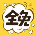 全免漫画免费下拉式