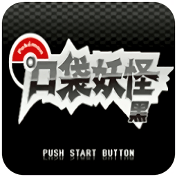 口袋妖怪绝对黑悟饭版