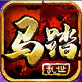 马踏乱世