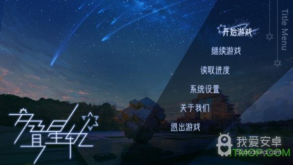 交叠星轨测试版