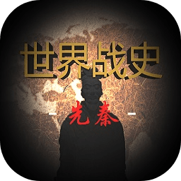 世界战史先秦九游版