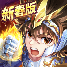 圣斗士星矢正义传说小米版