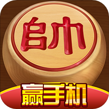 中国象棋话费版